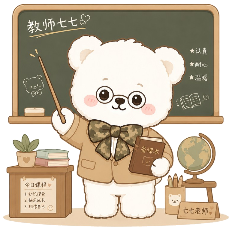 教师七七 · 智盈学院 AI 学习伙伴